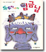 두두리나라 임금님