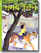 철이와 호랑이