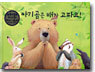 아기곰은 배가 고파요!