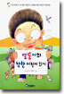 멀뚱이의 착한 어린이 되기