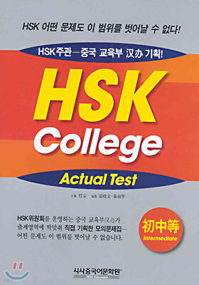 HSK COLLEGE ACTUAL TEST 초중등