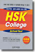 HSK COLLEGE ACTUAL TEST 초중등