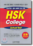 HSK COLLEGE ACTUAL TEST 고등
