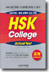 HSK COLLEGE ACTUAL TEST 고등