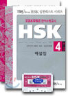 HSK 실전테스트 시리즈 4
