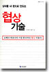 상대를 내 편으로 만드는 협상 기술