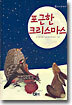 포근한 크리스마스