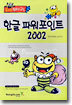 한글 파워포인트 2002