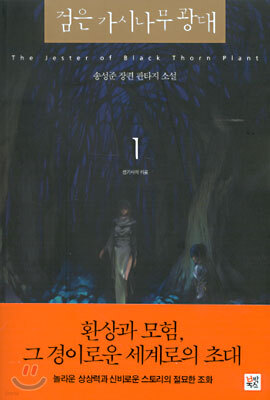 검은 가시나무 광대 1