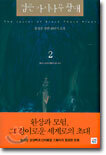 검은 가시나무 광대 2