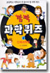 깜짝 과학퀴즈 2