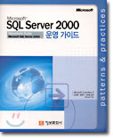 Microsoft SQL Server 2000 운영 가이드