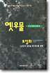 옛 우물