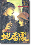 지뢰진 11