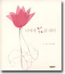너에게 화(花)를 내다