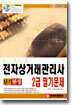 전자상거래관리사 2급 필기문제 단기완성