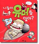 니들이 유머를 알아?