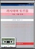 러시아어 토르플 기초 기본단계