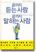끝까지 듣는 사람 끝까지 말하는 사람