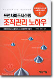 프랜차이즈시스템 조직관리 노하우