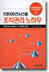 프랜차이즈시스템 조직관리 노하우