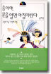 송이야, 문을 열면 아침이란다 2