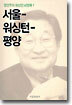 서울-워싱턴-평양