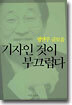 기자인 것이 부끄럽다