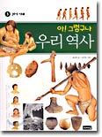 아! 그렇구나 우리 역사 1