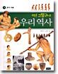 아! 그렇구나 우리 역사 1
