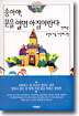 송이야, 문을 열면 아침이란다 1