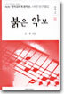 붉은 악보
