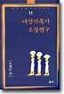 여성가족사 소설연구