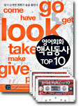 영어회화 핵심동사 TOP 10