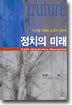 정치의 미래