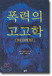 폭력의 고고학