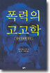 폭력의 고고학