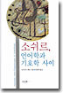 소쉬르, 언어학과 기호학 사이
