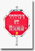 히치하이킹에 관한 찬반양론 2