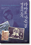 영혼의 도시 라싸로 가는 길