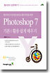 Photoshop 7 기본+활용