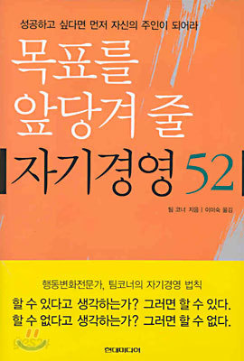 목표를 앞당겨 줄 자기경영 52