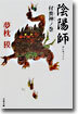陰陽師(おんみょうじ) 付喪神ノ卷
