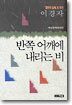반쪽 어깨에 내리는 비