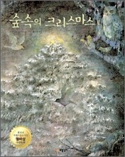 숲 속의 크리스마스