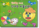 창의력을 키우는 신나는 미술나라