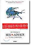 모든 생물은 섹스를 한다