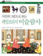 사진과 그림으로 보는 케임브리지 이슬람사