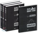 Robot King 로보트 킹 전3권