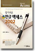 한글 엑세스 2002